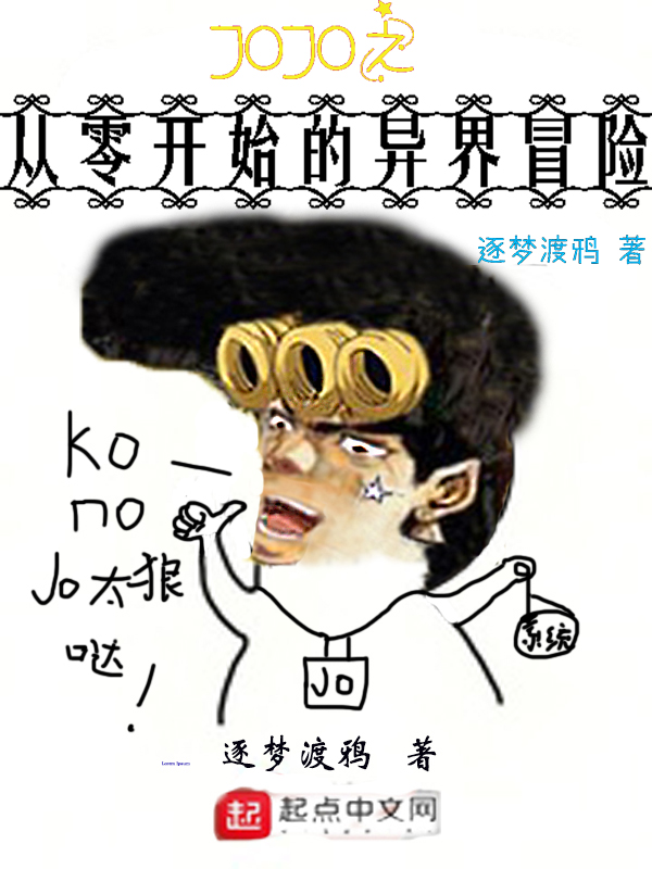 JOJO之从零开始的异界冒险